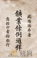矿业条例通释 1924 PDF电子版封面 欧阳瀚存著