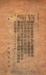工商业者必读文件  东北日报社论     PDF电子版封面     