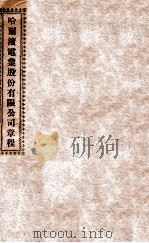 哈尔滨电业股份有限公司章程（ PDF版）