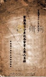 资源委员会东北各事业主要人员录 1948 PDF电子版封面 资源委员会东北办事处编
