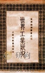 世界工业状况 1930 PDF电子版封面 侯厚培,李承绪编