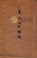 东北工矿概况 1945 PDF电子版封面 中央设计局东北调查委员会编印