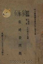 工业建设问题 1943 PDF电子版封面 翁文灏等讲