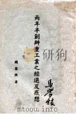 两年半创办重工业之经过与感想（ PDF版）