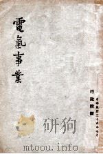 电气事业 1947 PDF电子版封面 行政院新闻局编