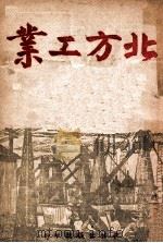 北方工业 1947 PDF电子版封面 徐盈著