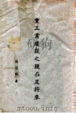 重工业建设之现在及将来（ PDF版）