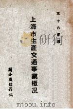 上海市生产交通事业概况 三十六年度 1948 PDF电子版封面 联合征信所编