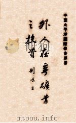 外人在华矿业之投资 1932 PDF电子版封面 谢家荣,朱敏章著