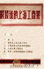 解放后的上海工商业 1949 PDF电子版封面 金学成等编