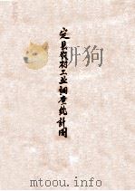 定县农村工业调查统计图（1936 PDF版）