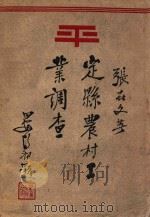 定县农村工业调查 1936 PDF电子版封面 张世文著
