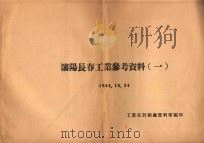 沈阳长春工业参考资料 1 1948 PDF电子版封面 工业部计划处资料室编