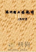 滨江省各县旗商工概况 1936 PDF电子版封面 滨江省公署实业厅编