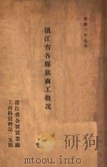 1934年满洲国工场统计 1934 PDF电子版封面 经济部工务司编