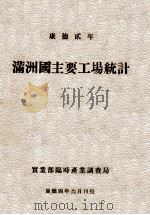 康德二年满洲国主要工场统计 1937 PDF电子版封面 实业部临时产业调查局编