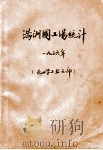 康德三年满洲国工场统计 化学工业之部 1938 PDF电子版封面 产业部矿工司编