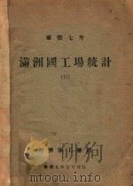 康德七年满洲国工场统计 1942 PDF电子版封面 经济部工务司编