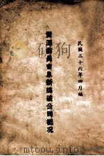 资源委员会阜新煤矿公司概况（1947 PDF版）