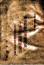 吉市私营工业情况及今后工作的简短结论（ PDF版）
