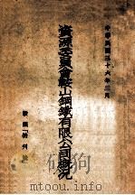 资源委员会鞍山钢铁有限公司概况 鞍钢“特刊号 1947 PDF电子版封面 资源委员会鞍山钢铁股分有限公司编