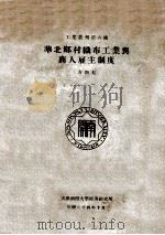华北乡村织布工业与商人雇主制度 1935 PDF电子版封面 方显廷著