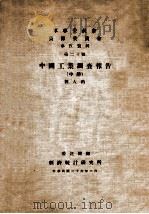 中国工业调查报告 中 1937 PDF电子版封面 刘大钧著