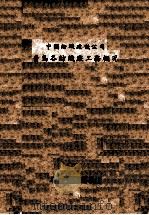 中国纺织建设公司青岛各纺织厂工务概况 1947 PDF电子版封面 中国纺织建设公司编