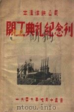 本溪煤铁公司开工典礼纪念刊（1949 PDF版）