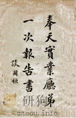 奉天实业厅第一次报告书（ PDF版）