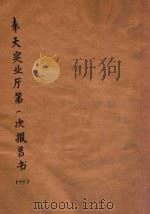 奉天实业厅第一次报告书  1（ PDF版）