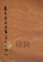 奉天实业厅第一次报告书  2（ PDF版）