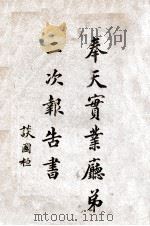 奉天实业厅第二次报告书（ PDF版）
