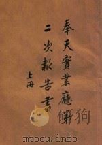 奉天实业厅第二次报告书  上（ PDF版）
