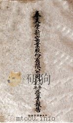 奉天肇新窑业股份有限公司十二年上半年营业报告（ PDF版）