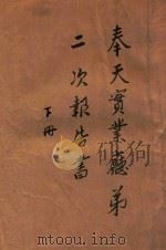 奉天实业厅第二次报告书  下（ PDF版）