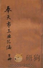 奉天市工业汇编 下 1934 PDF电子版封面 王国光编辑