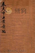 奉天市工业汇编 1934 PDF电子版封面 王国光编辑