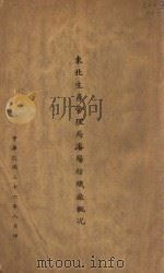 东北生产管理局沈阳纺织厂概况（1947 PDF版）