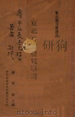东北水力发电事业 1947 PDF电子版封面 王璧岑著