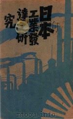 日本工业发达之研究（1929 PDF版）