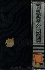 关东实业公司总览 1949 PDF电子版封面 关东实业公司编