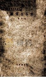 铁煤及石油 1932 PDF电子版封面 吴半农著
