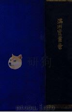 满洲实业案（1908 PDF版）