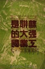 苏联是强大的工业国 1949 PDF电子版封面 (俄)罗克森撰