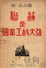 苏联是强大的工业国 1946 PDF电子版封面 (苏)罗克森著