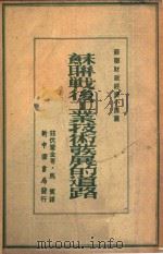 苏联战后工业技术发展的道路（1949 PDF版）