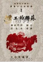 苏联的工业 1946 PDF电子版封面 (苏)E.Lokshin著;余长河译