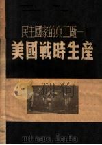民主国家的兵工厂-美国战时生产   1945  PDF电子版封面    美国新闻处北平分处编 