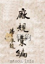 厂规汇编 1930 PDF电子版封面 上海特别市社会局编